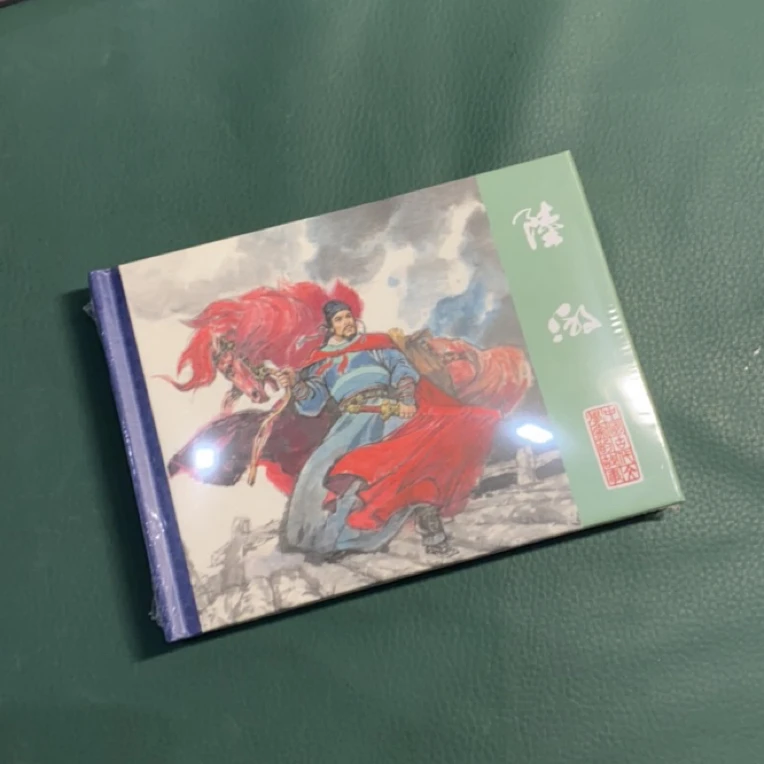 陆游（黑美50开精装连环画）中国古代文学家的故事