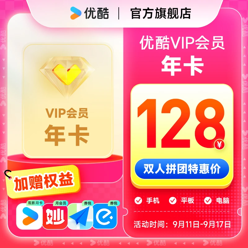 【超值购拼团享特惠】优酷VIP会员年卡手机号直充到账拼团充值