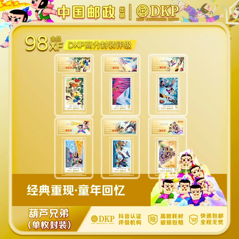 2020年《葫芦兄弟》动画系列邮票  DKP评级98分 单枚封装6枚