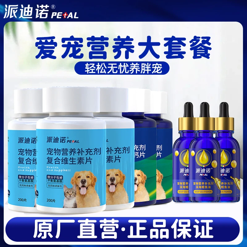 派迪诺【猫狗通用】宠物复合营养补充组合大优惠猫咪健骨钙片补充剂