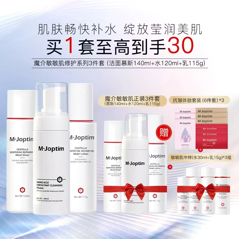 魔介魔介敏敏肌修护套组系列3件套（慕斯+水+乳）