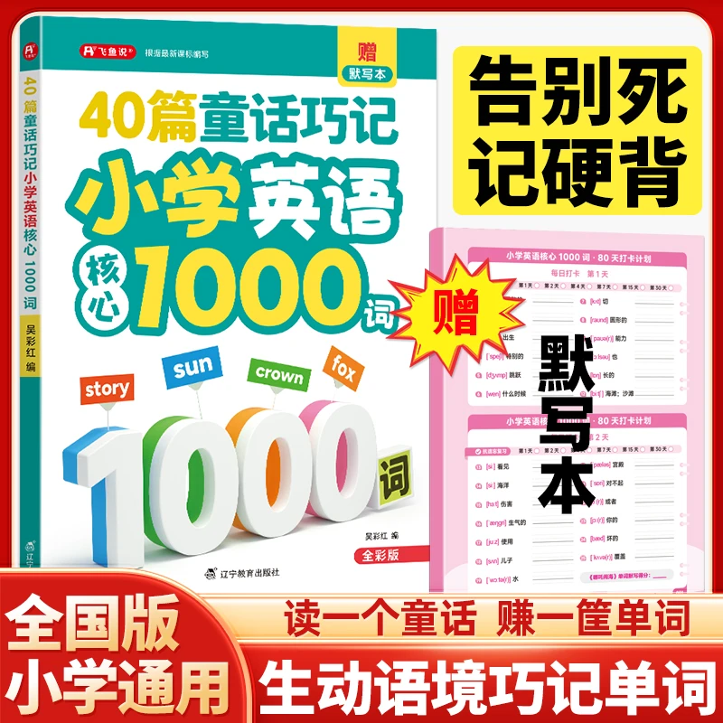 官方正版40篇童话巧记小学英语核心1000词记忆拼读小学通用全国版