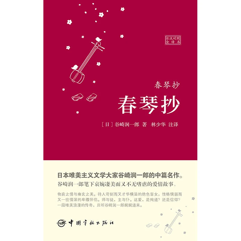 春琴抄(日汉对照全译本 软精装珍藏版)