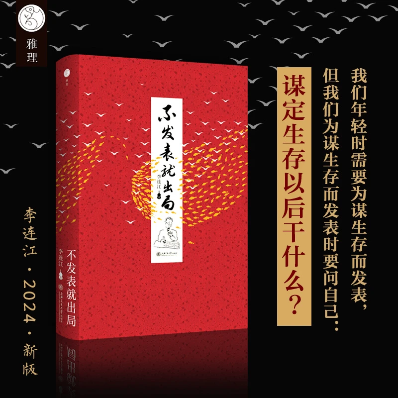 【当当】不发表就出局 2024新版 香港大学李连江教授写给青年学子