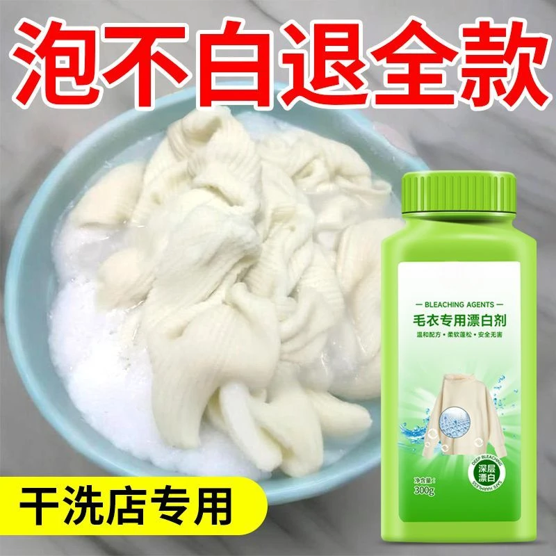 毛衣漂白剂白色羊绒羊毛衫去黄增白漂白专用去除串色还原白衣家用