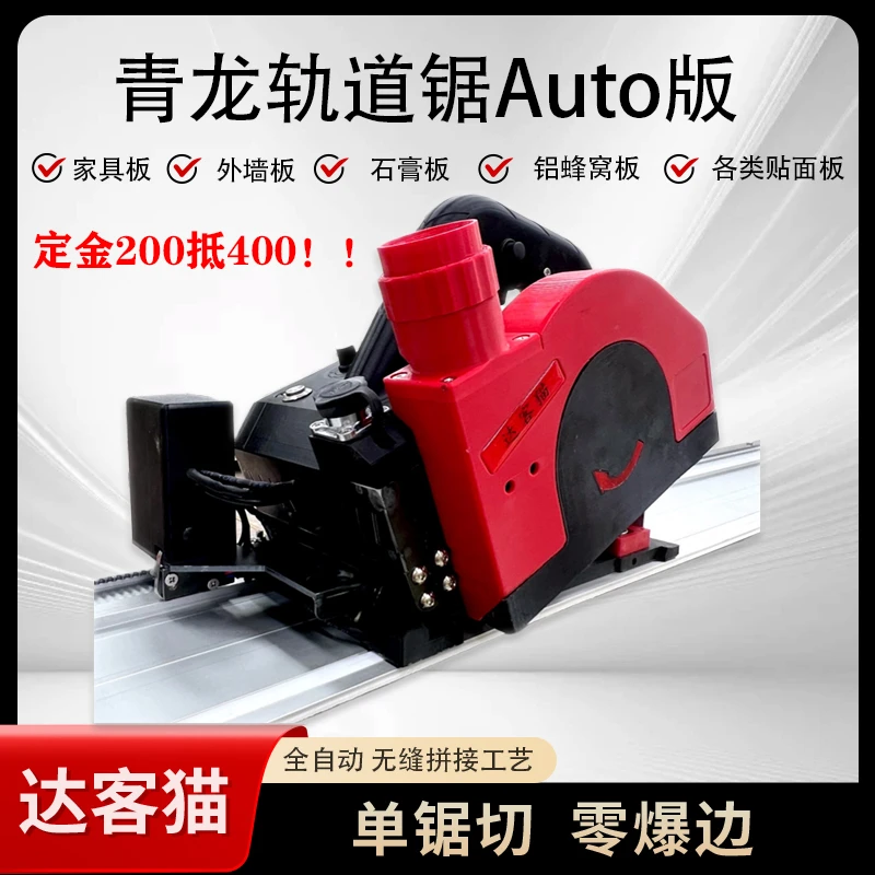 达客猫青龙轨道锯 Auto 版