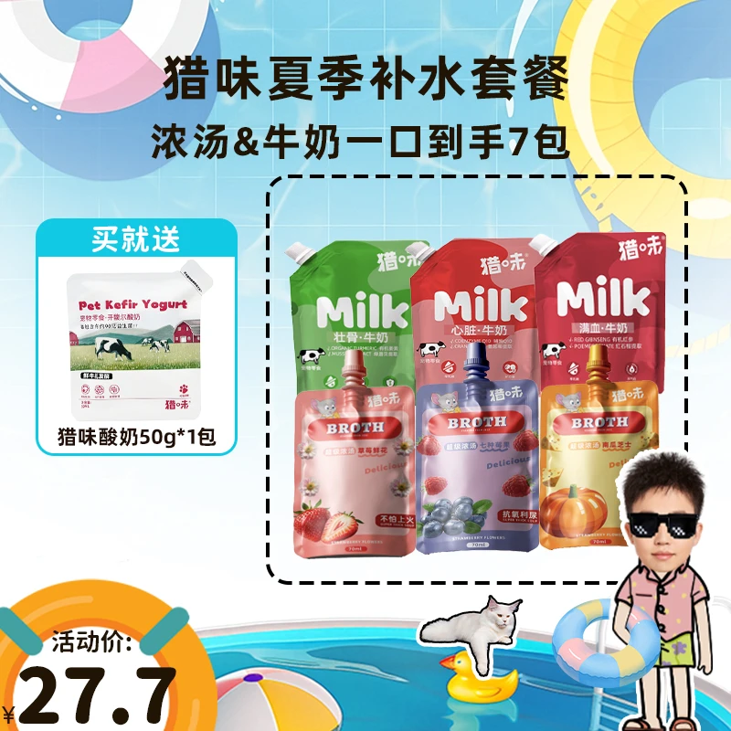 【喵君专属】猎味夏季补水套餐（牛奶主食浓汤酸奶一共7包）