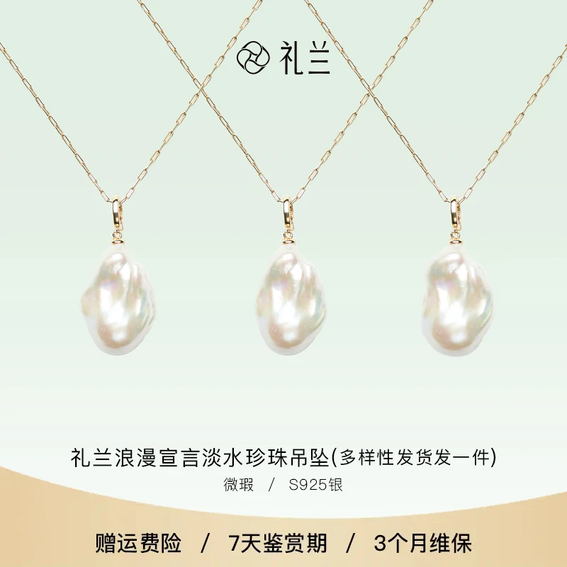 礼兰珠宝 浪漫宣言S925银淡水珍珠吊坠13-14mm 多样性发一