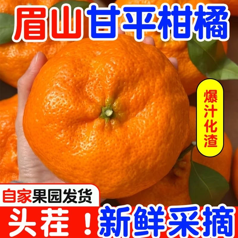 正宗四川甘平柑橘当季头茬新鲜水果整箱爆汁孕妇桔子水果礼盒