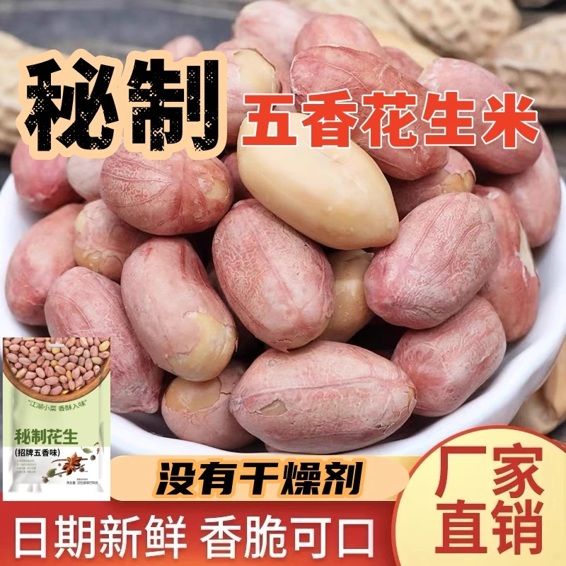 【秘制五香花生】山东秘制五香花生传统工艺香酥爽口咸香美味下酒菜
