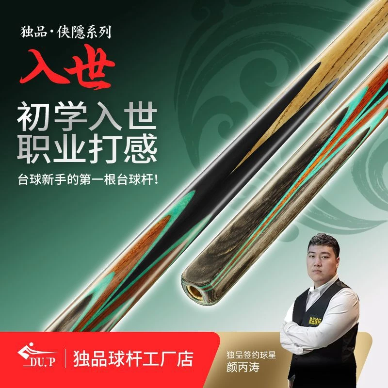 DU.P独品入世中美式八球黑八台球杆斯诺克会员杆桌球杆球厅私杆