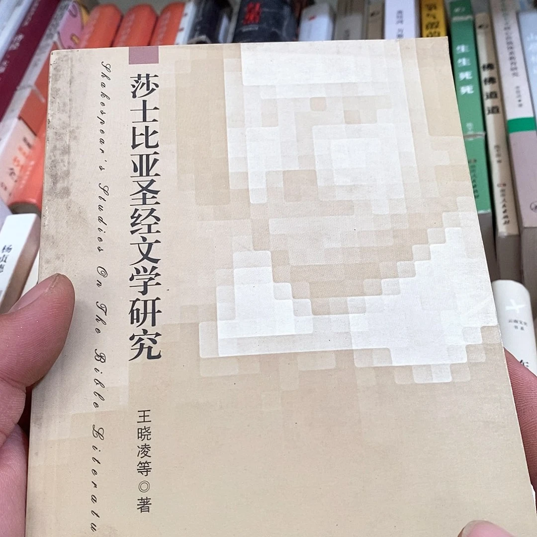 莎士比亚……………………