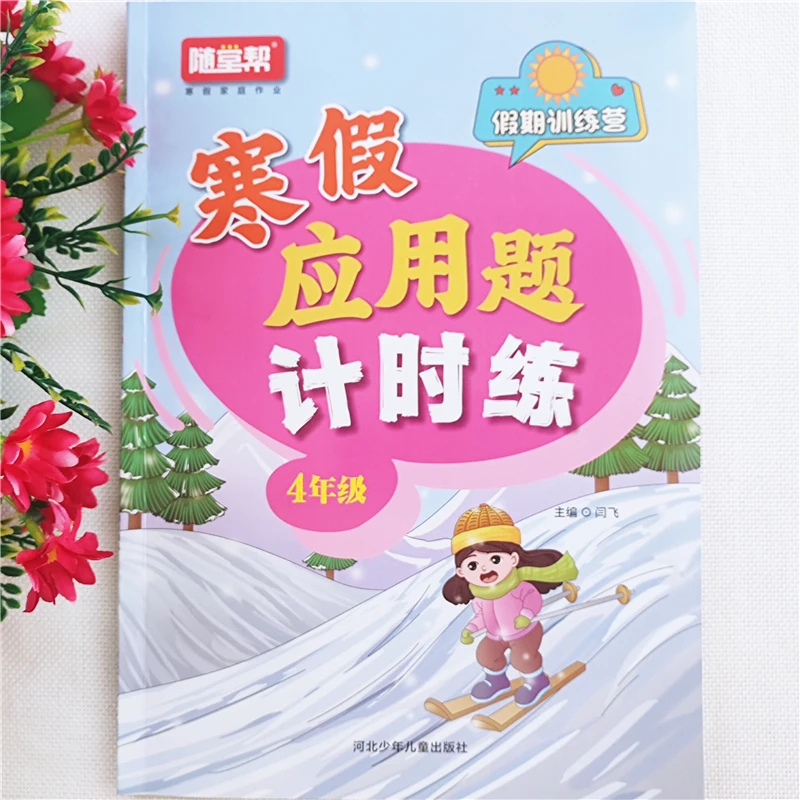 乐双寒假应用题思维训练四年级数学练习题人教版四年级寒假作业本