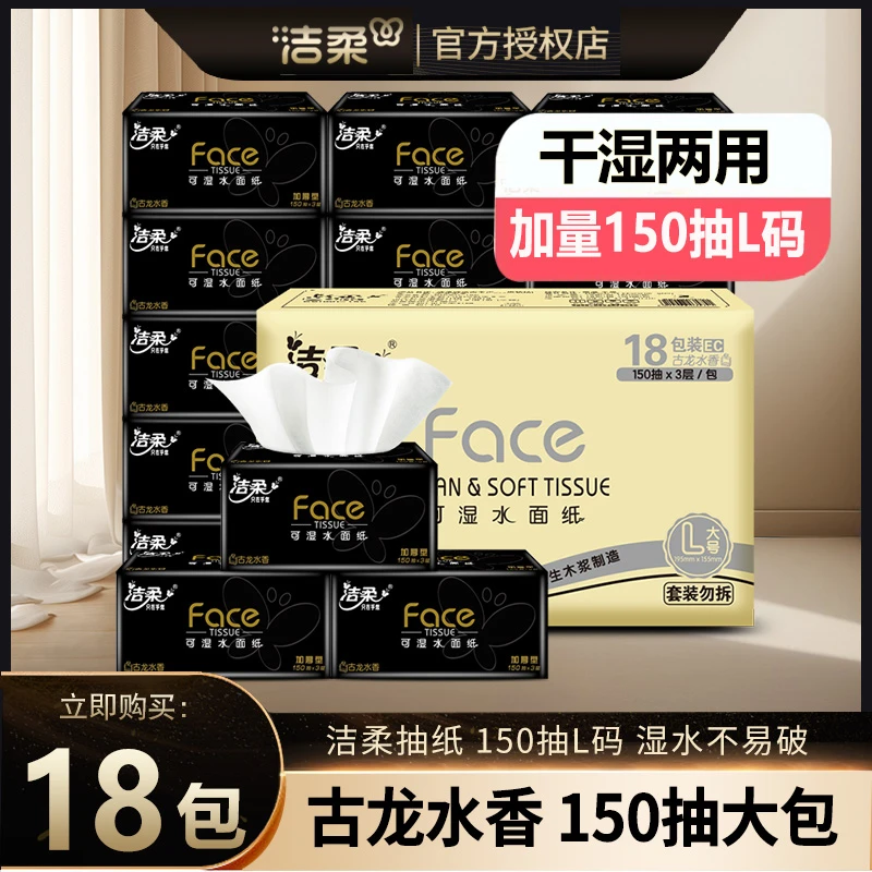 洁柔抽纸黑Face古龙水香150抽3层L码餐巾面纸可湿水大包装囤货