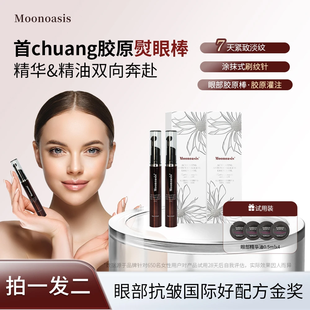 【拍一发二】A50 Moonoasis 赋活紧致抗皱眼部精华油