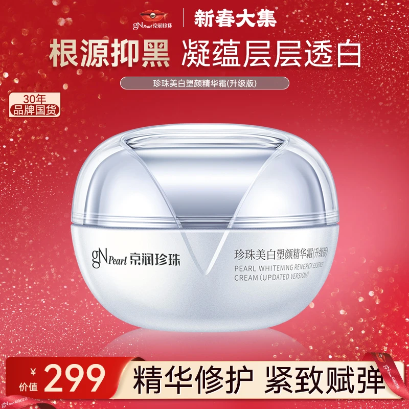 【官方正品】京润珍珠珍珠美白塑颜精华霜烟酰胺紧致面部保湿