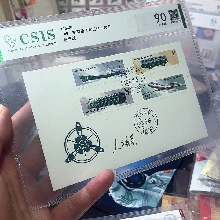 T49套票北京公司首日封一个