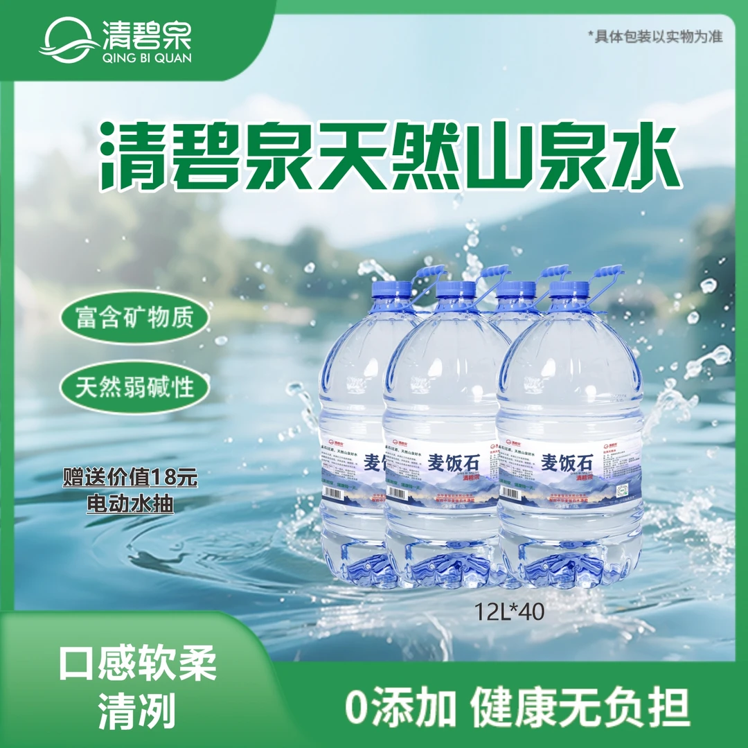 【送电动水泵】天然山泉水12L×40桶（大桶纯享套餐）【免押金大桶】
