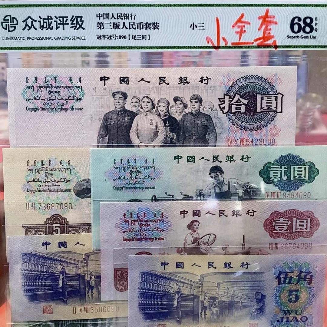 小三套十五枚尾三同