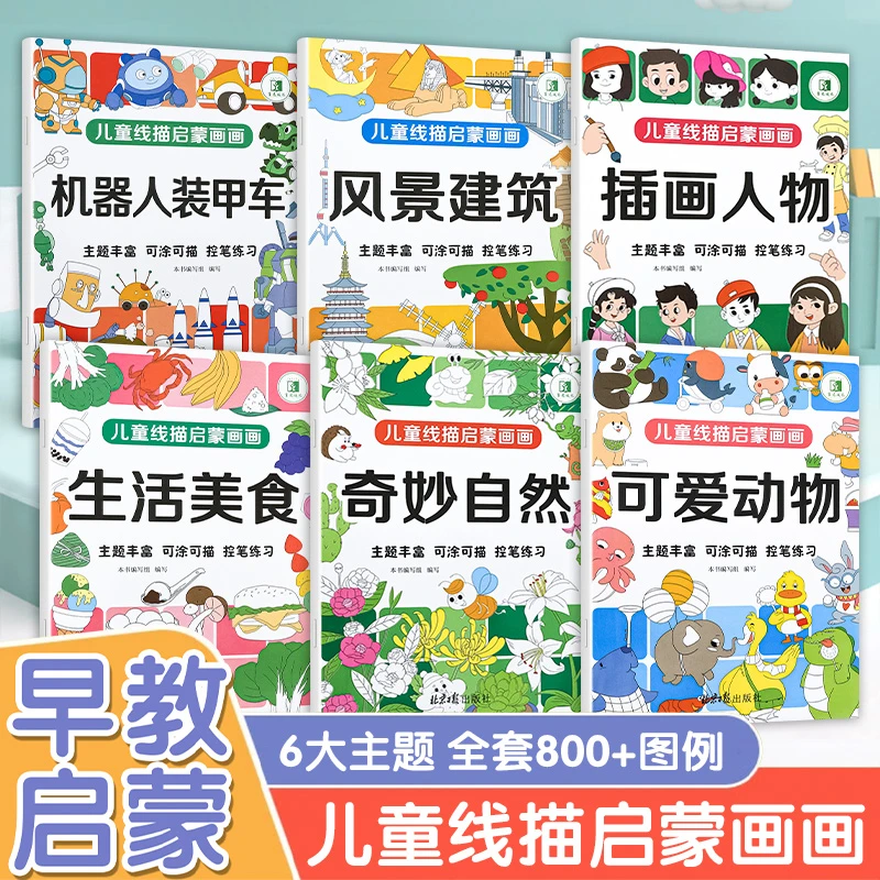 儿童线描临摹画册幼儿卡通简笔画线稿绘画描线控笔图画本涂色画书