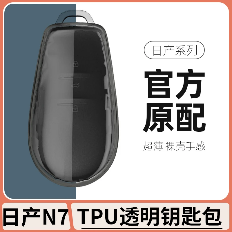 适用于日产N7钥匙套专用汽车男士女士用品配件钥匙保护壳扣包改装