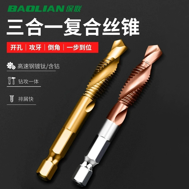保联丝锥钻攻一体三合一丝攻丝锥带钻头自攻不锈钢用攻牙螺丝丝锥