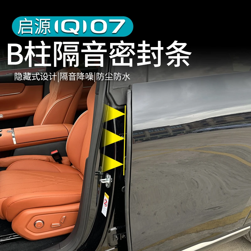 适用于长安启源Q07车门B柱密封条改装中控台缝隙隔音降噪防尘胶条