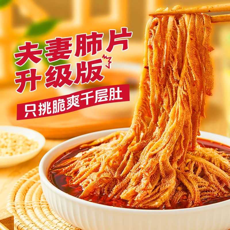 紫燕百味鸡招牌夫妻肺片升级版冷吃千层肚即食毛肚红油川香凉拌菜