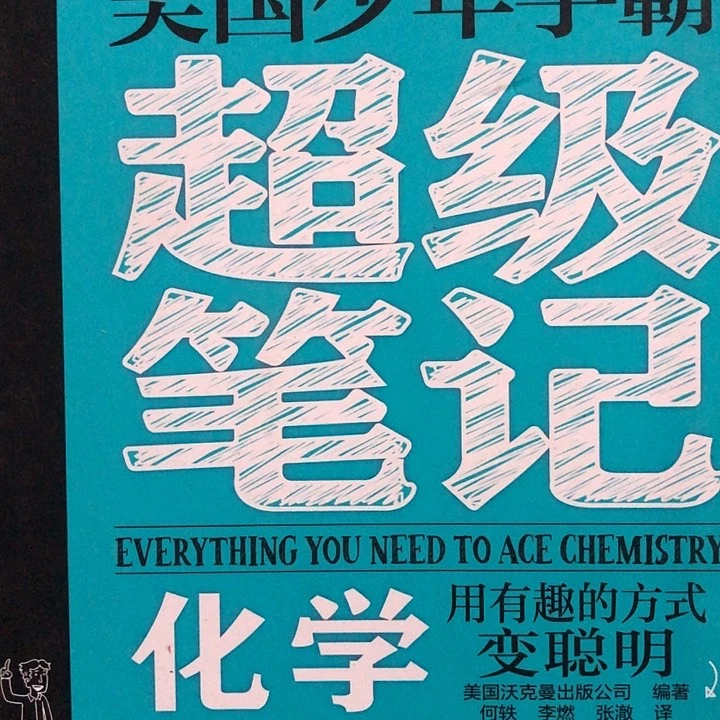 超级学霸笔记化学