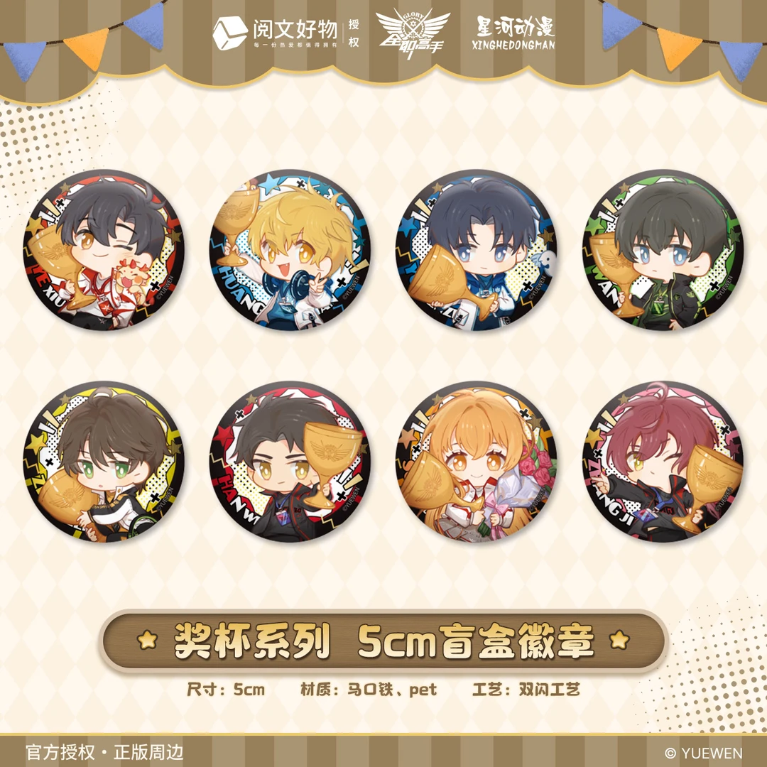 【平拆】星河动漫×全职高手奖杯系列徽章盲盒