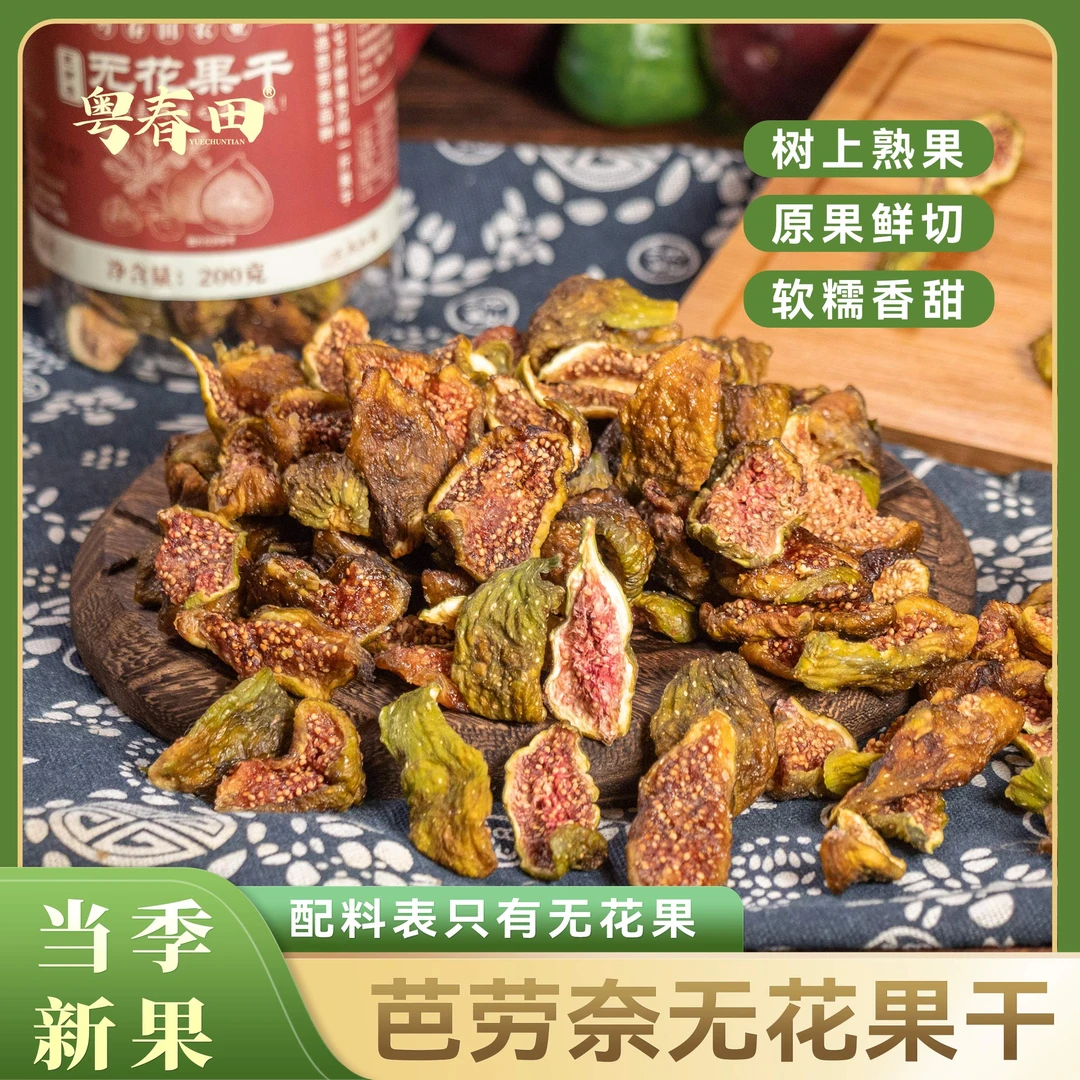 [粤春田] 芭劳奈无花果干200g/罐 香甜软糯 配料表干净 冷藏保存