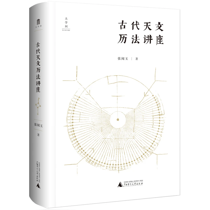 古代天文历法讲座张闻玉 大学问 广西师范大学出版社