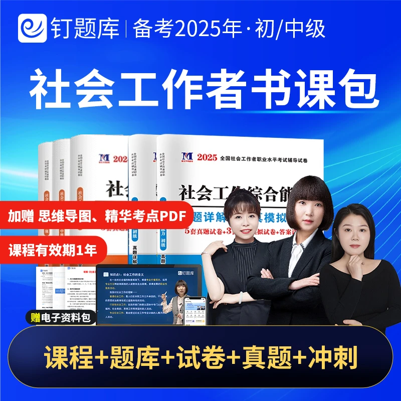 社会工作者2025初中级课程教材精讲+题库+试卷【书课包】