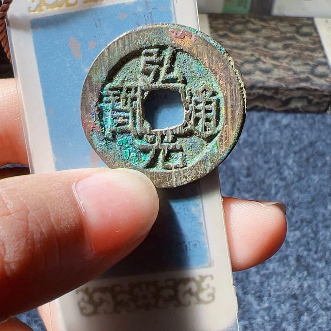 金弘光通宝背上星好看的