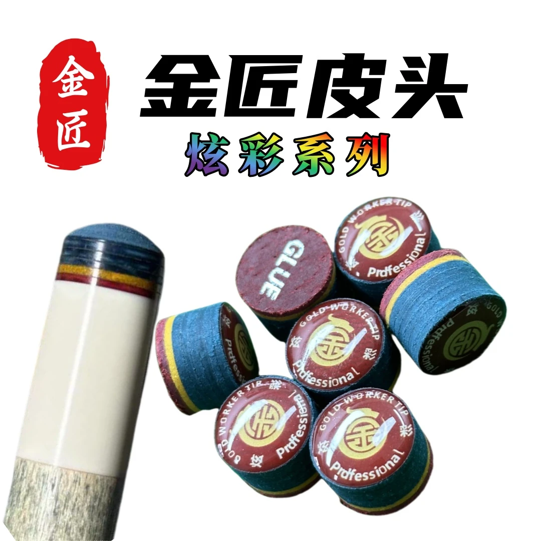【65/2颗】金匠皮头炫彩系列大头杆皮头台球杆专用