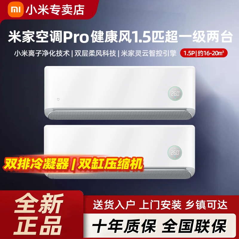 【双11备用】小米米家健康风Pro 1.5匹超一级变频冷暖挂机*2台