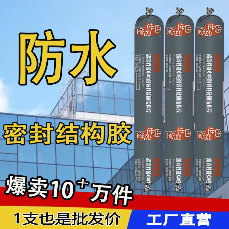 9000中性硅酮结构胶幕墙耐候密封胶防水胶防霉胶高韧性超高粘接力