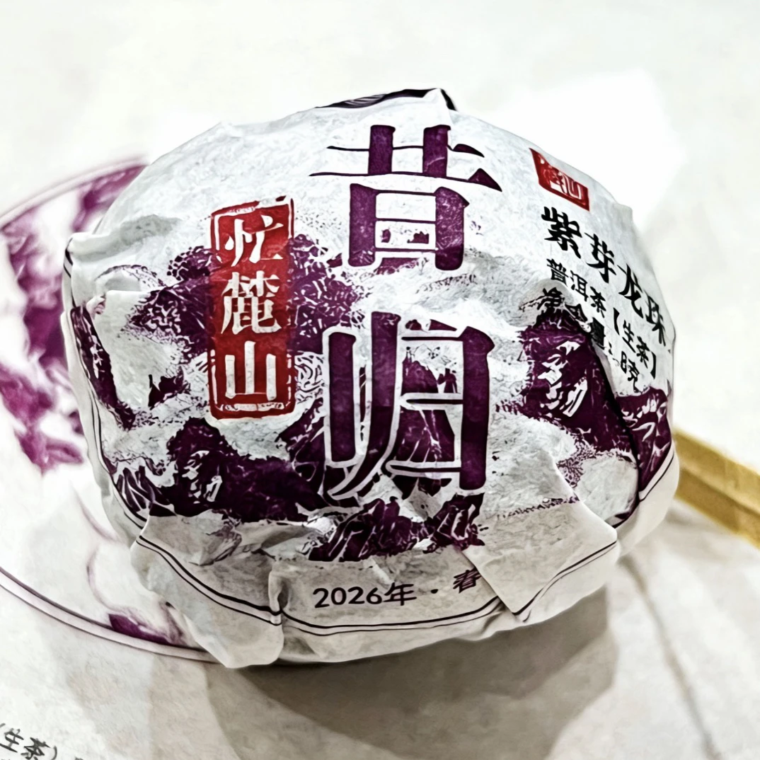2026年昔归忙麓山紫芽普洱茶生茶紧压茶 8g/龙珠【春】