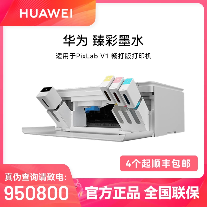 Huawei/华为PixLab V1青色原装臻彩墨水畅打版彩复印优质打印扫描