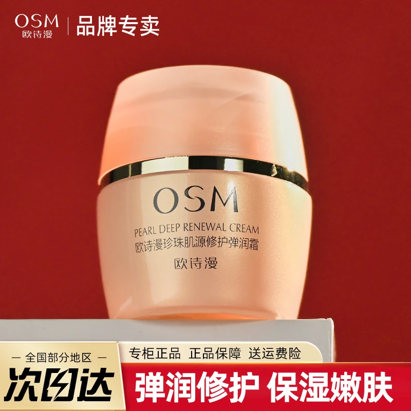 欧诗漫面霜珍珠肌源修护弹润霜紧致提拉补水保湿滋润护肤官方正品