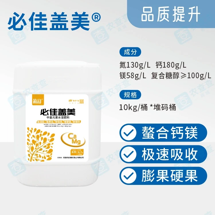 必佳盖美|冲施肥 钙镁水溶肥  糖醇螯合钙镁 硬果