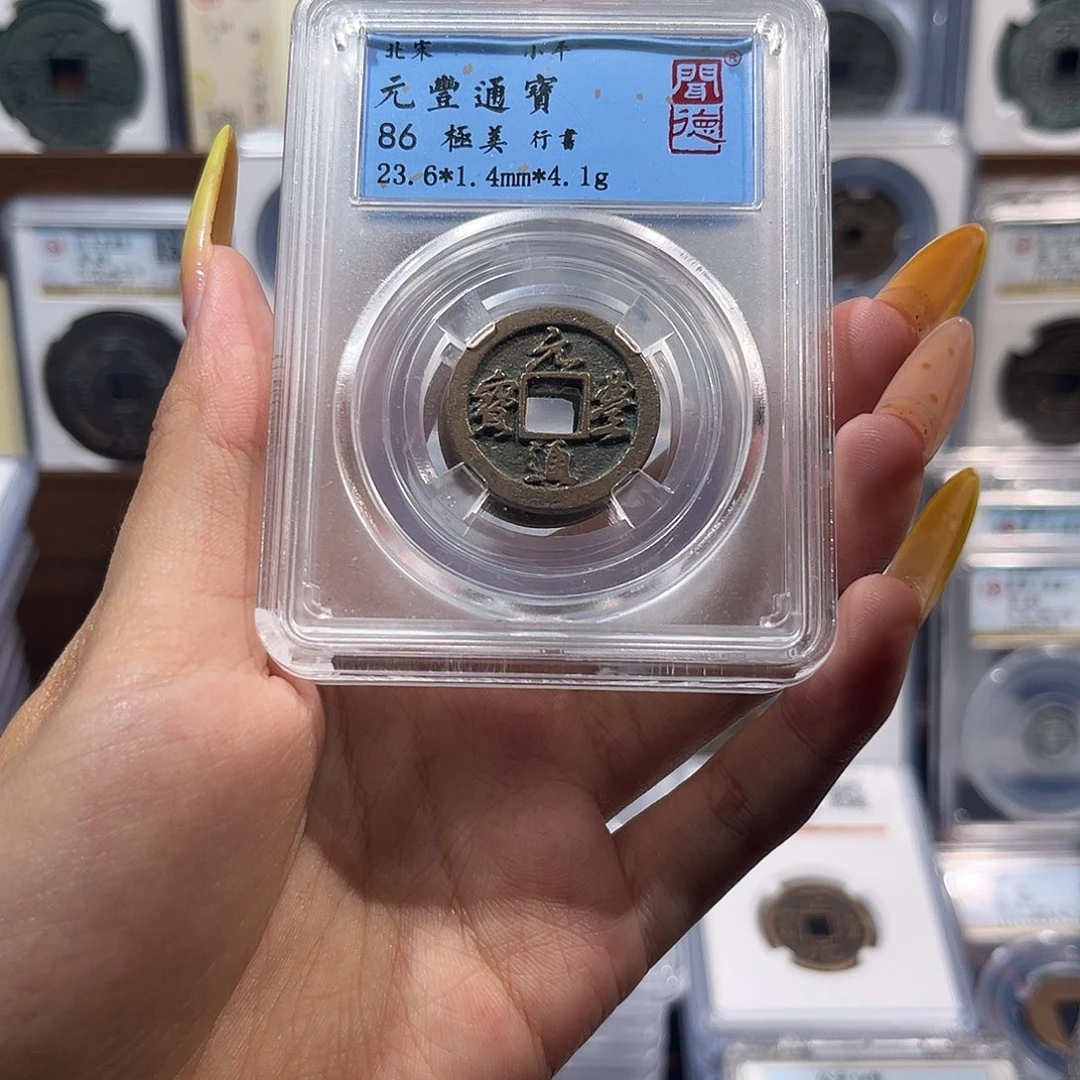 铜元丰通宝 保真保老 福利品