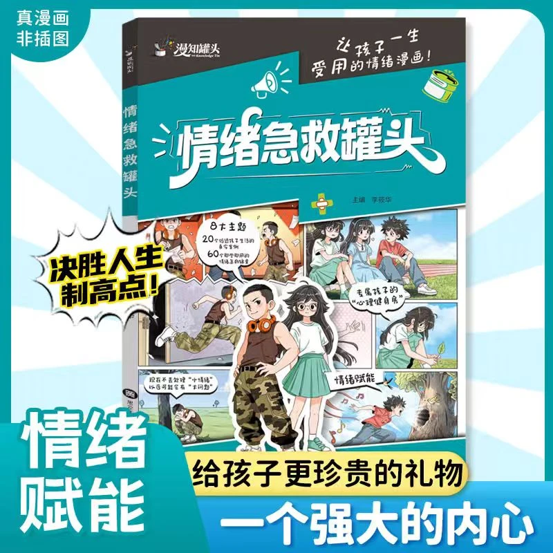 《情绪急救罐头》漫画书解决孩子成长烦恼心理困扰60种情绪解决办法