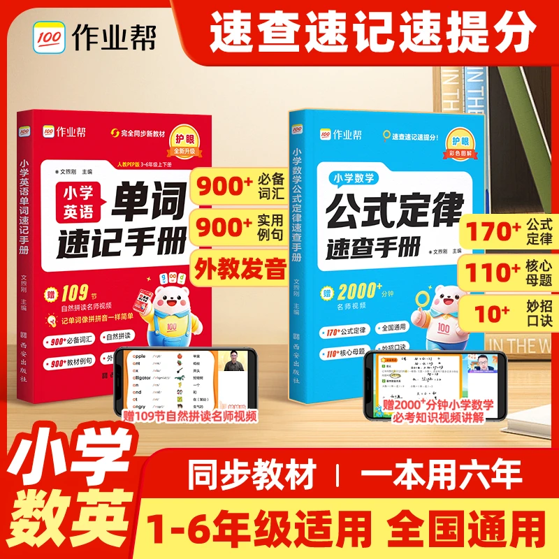 作业帮小学数学&英语速记手册覆盖小学必备单词吃透母题快速得分