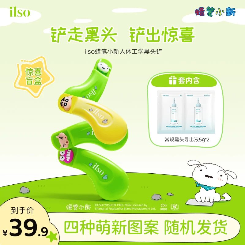 【惊喜盲盒】ILSO一苏蜡笔小新联名黑头铲去黑头净颜洁净面部便携