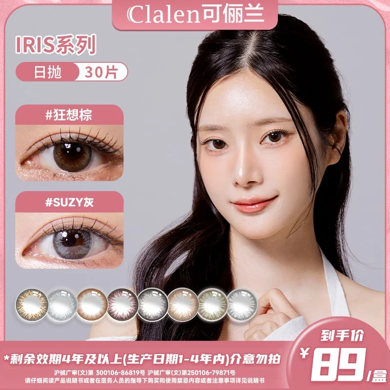 Clalen韩国进口美瞳iris日抛30片素颜自然水润通勤彩色隐形眼镜