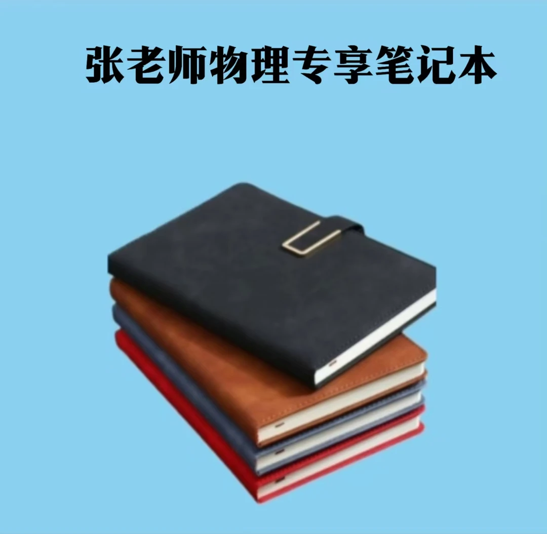 张老师物理专享笔记本(配视频+答疑)