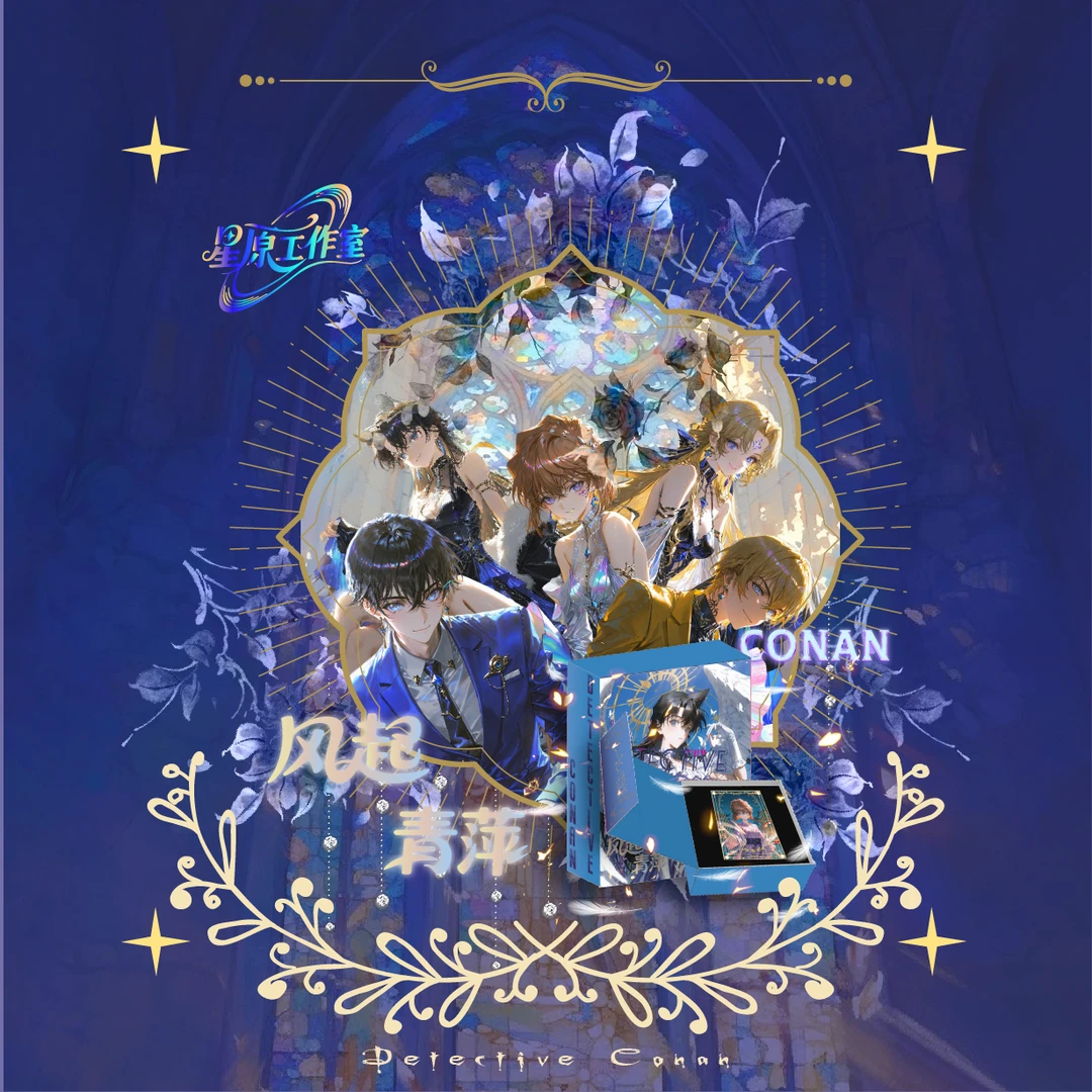 【许愿】星原工作室 风起青萍 名侦探柯南 国产二创收藏（代拆）