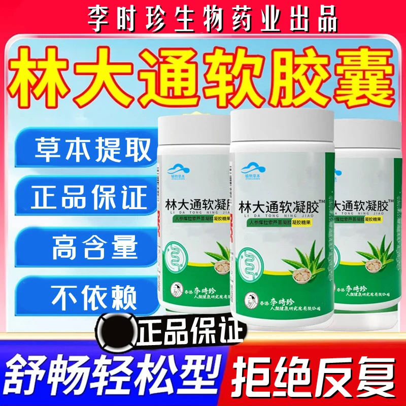 【升级款】李时珍林大通软凝胶囊中老年芦荟软胶囊内廷上用