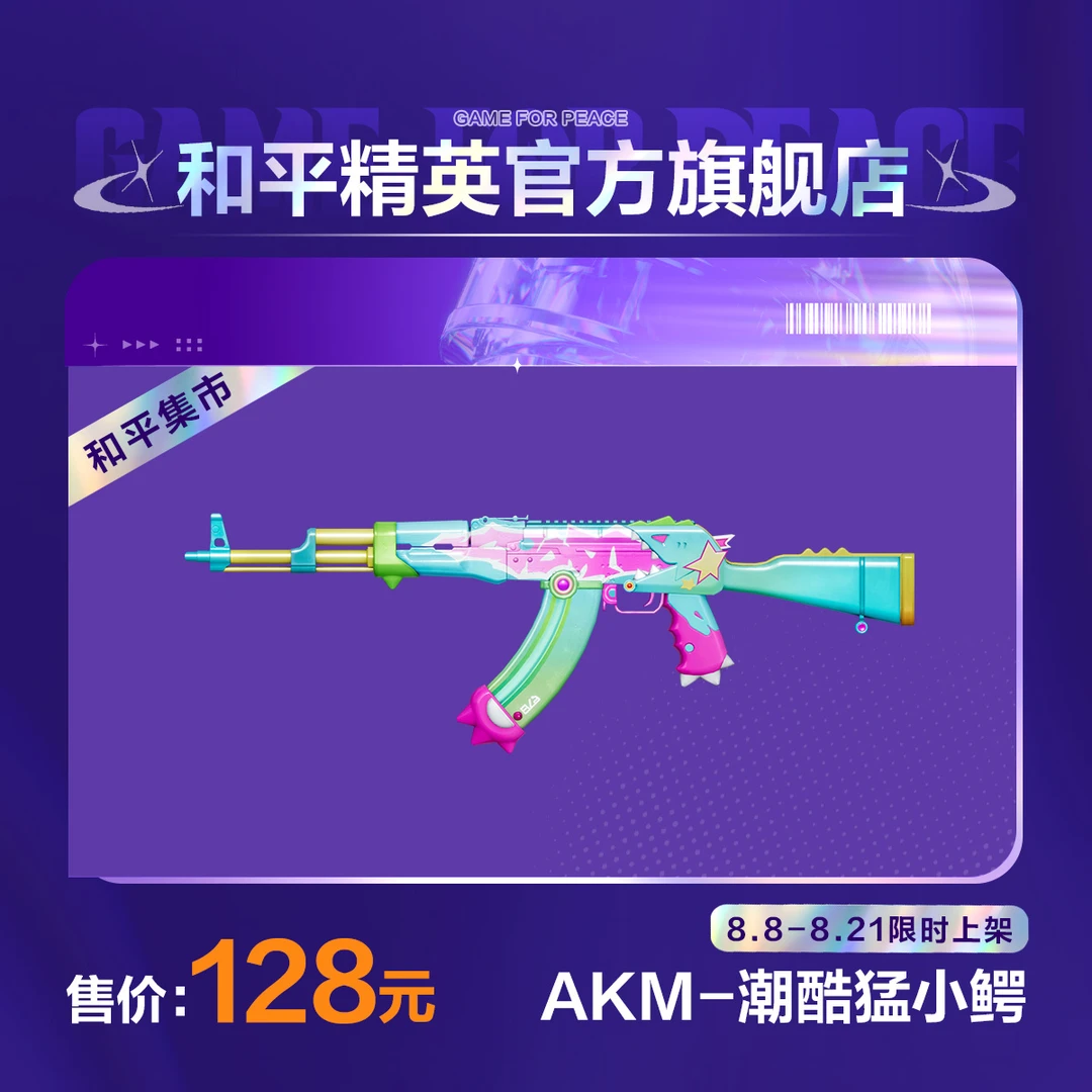 【和平集市】AKM-潮酷猛小鳄【和平精英官方直充】
